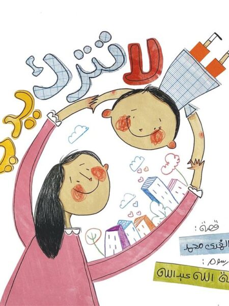 لا تترك يدي