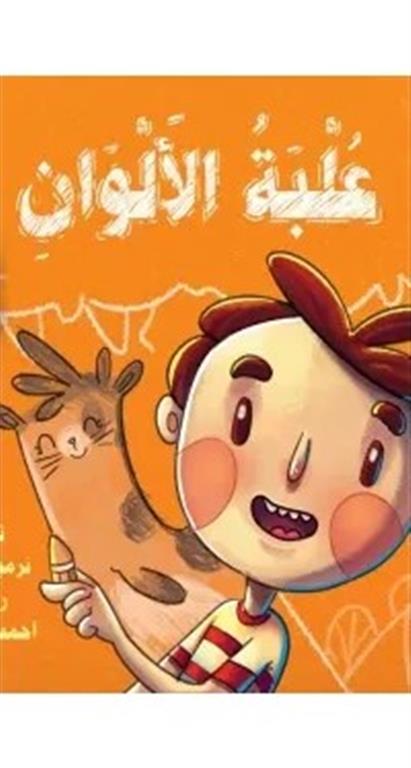 علبة الألوان