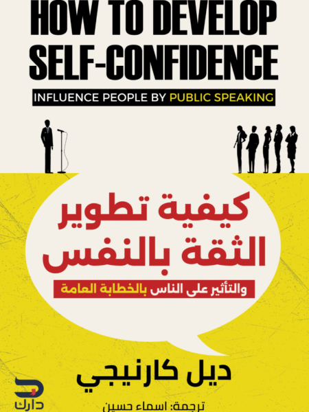 كيفية تطوير الثقة بالنفس: والتأثير على الناس بالخطابة العامة