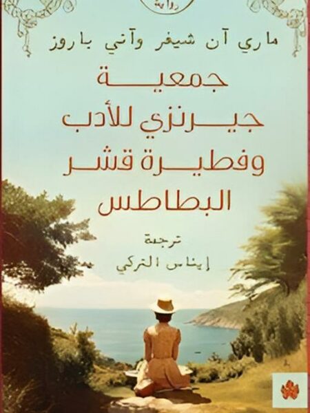 جمعية جيرنزي للأدب وفطيرة قشر البطاطس