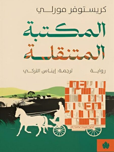 المكتبة المتنقلة