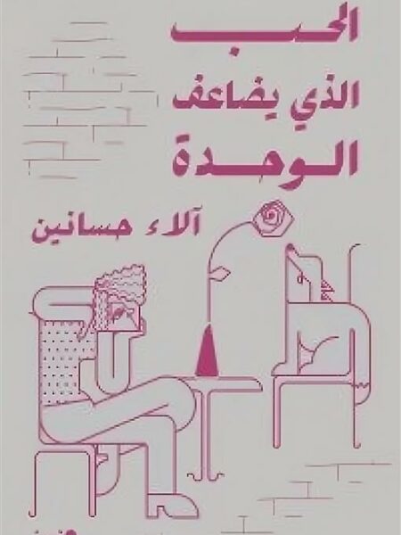 الحب الذي يضاعف الوحدة