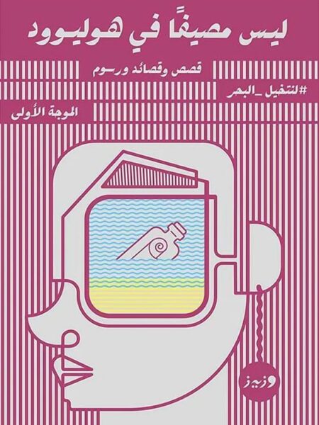 ليس مصيفا في هوليوود