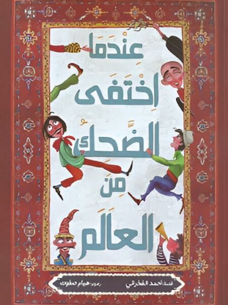 عندما اختفى الضحك من العالم