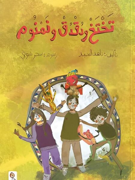 تختخ ودقدق ونمنوم