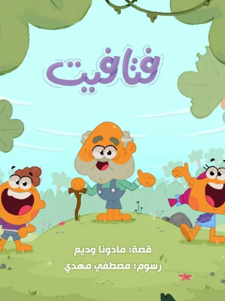 فتافيت: أفكار وافكار في مواجهة الأمطار