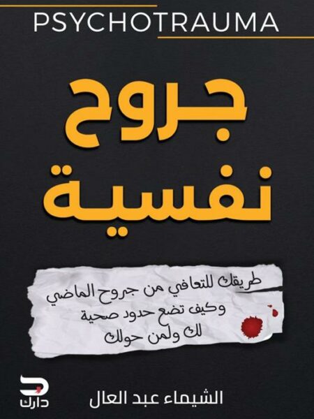جروح نفسية: طريقك للتعافي من جروح الماضي وكيف تضع حدود صحية
