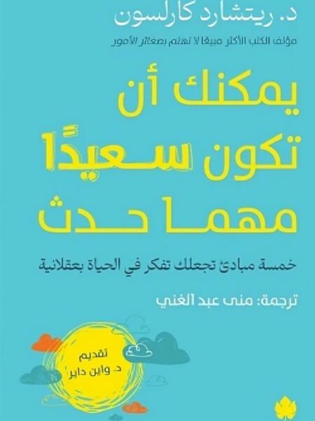 يمكنك أن تكون سعيدا مهما حدث: خمسة مبادئ تجعلك تفكر في الحيا