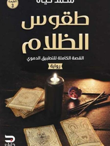 طقوس الظلام: القصة الكاملة للتطبيق الدموي