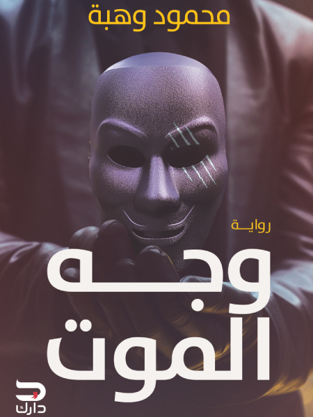 وجه الموت