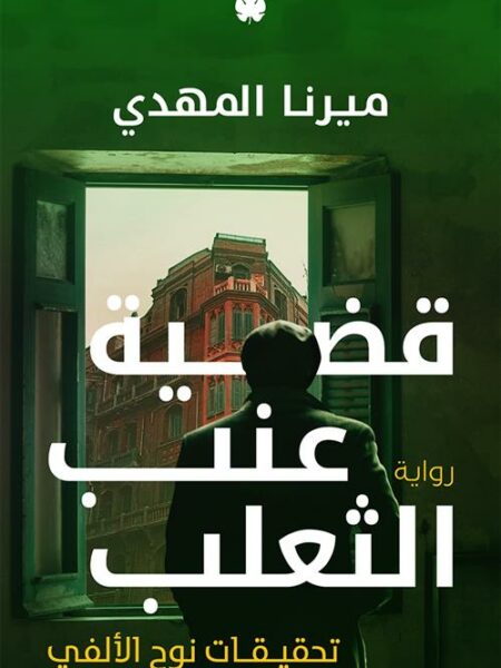 تحقيقات نوح الألفي 3: قضية عنب الثعلب