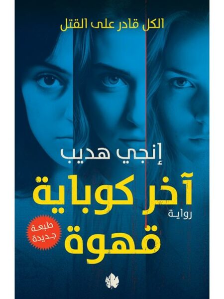 آخر كوباية قهوة: الكل قادر على القتل