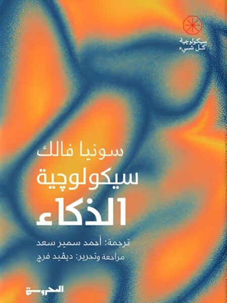 سيكولوجية كل شيء: سيكولوجية الذكاء