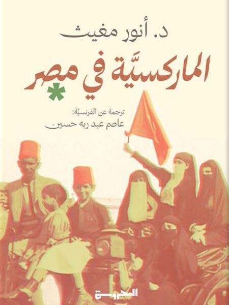 الماركسية في مصر