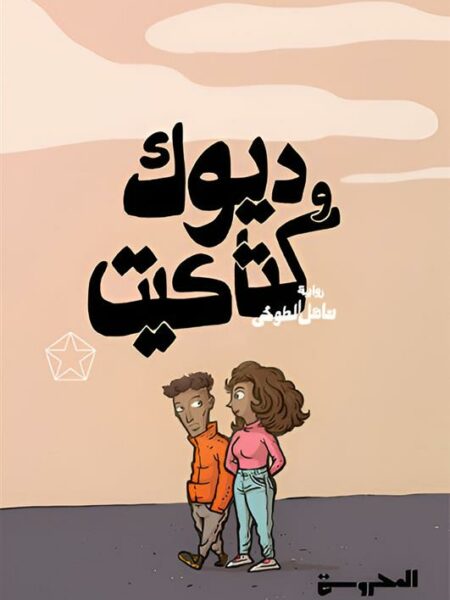 ديوك و كتاكيت