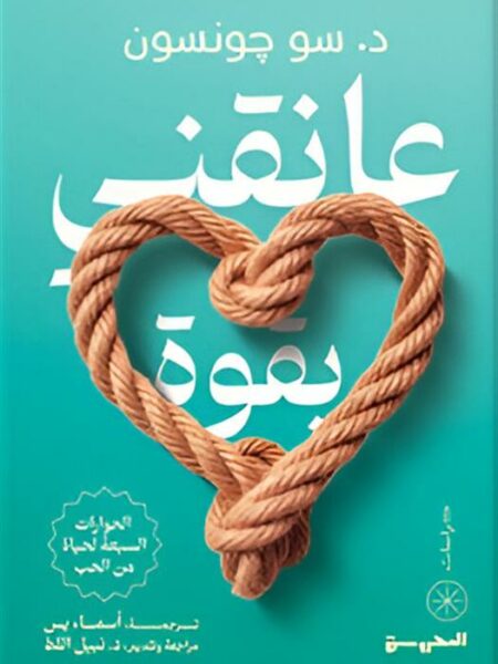 عانقني بقوة: الحوارات السبعة لحياة من الحب