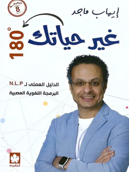 غير حياتك 180 درجة: الدليل العملى ل N.L.P البرمجة اللغوية ال