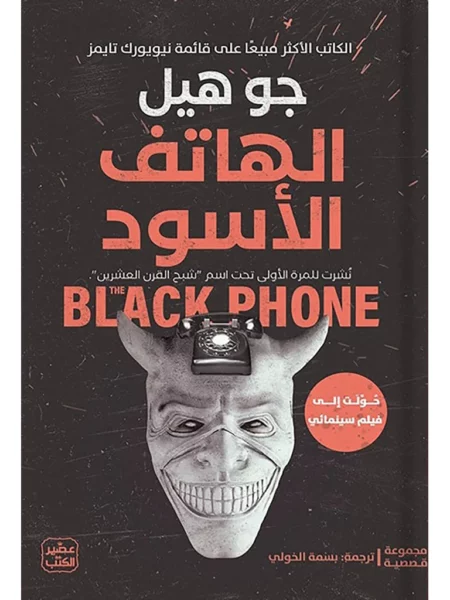 الهاتف الأسود