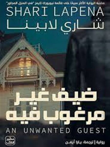 ضيف غير مرغوب فيه