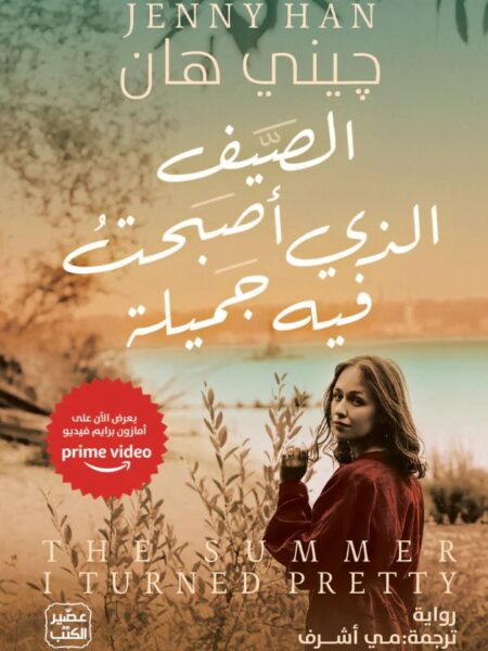 الصيف الذى أصبحت فيه جميلة