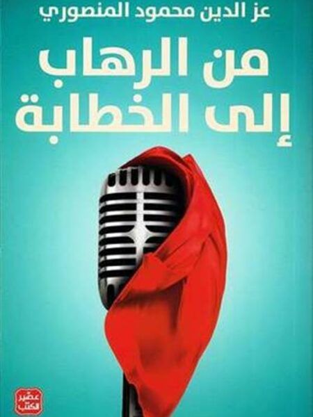 من الرهاب إلى الخطابة