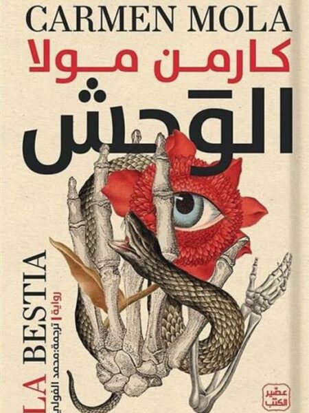الوحش