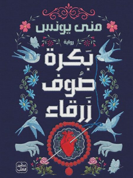 بكرة صوف زرقاء