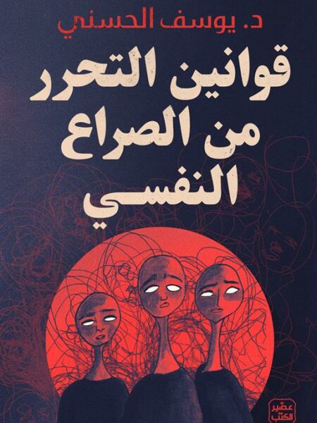 قوانين التحرر من الصراع النفسي