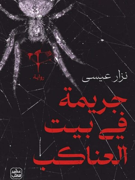 جريمة في بيت العناكب