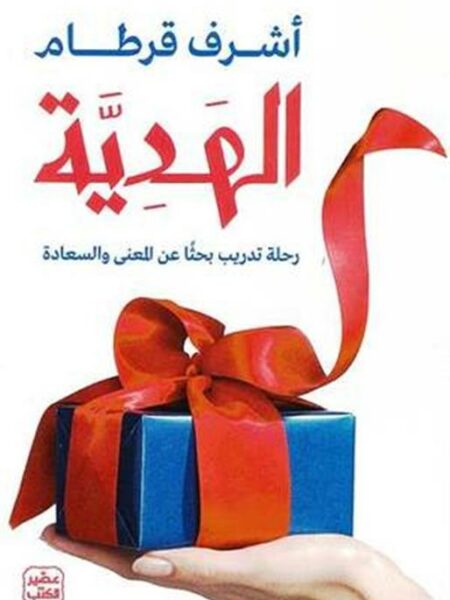 الهدية - رحلة تدريب بحثًا عن المعنى والسعادة