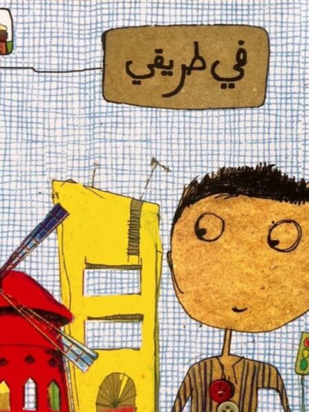 المسلم الصغير: في طريقي