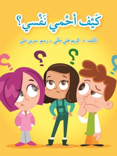 كيف أحمي نفسي؟