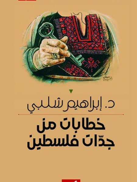 خطابات من جدات فلسطين: الكتاب الثاني