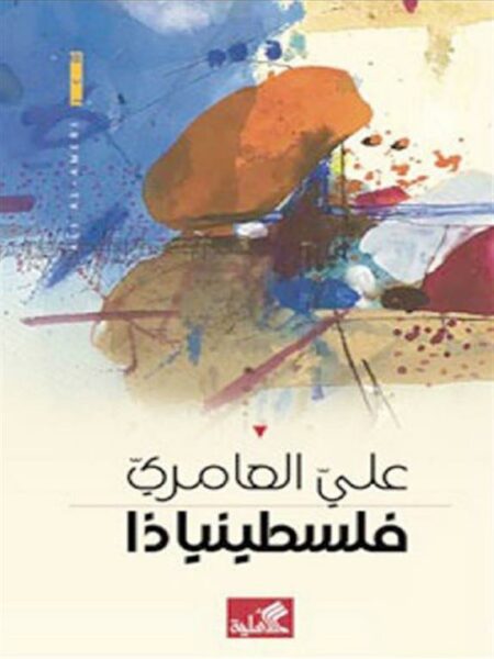 فلسطينياذا