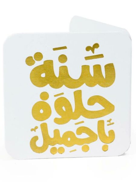 HBD Sana Helwa Mini Greeting Cards
