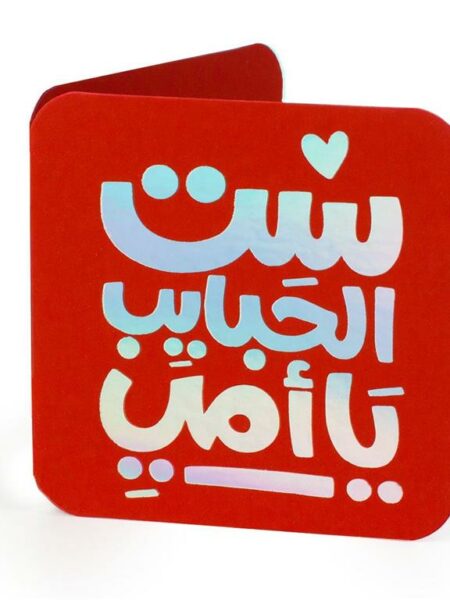 Ar-Set el Habayeb Mini Greeting Cards