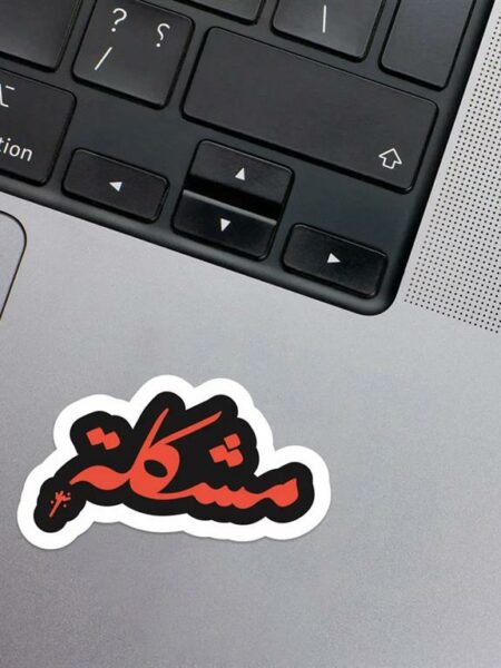 Moshkela Laptop Sticker