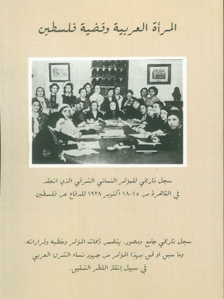 المرأة العربية وقضية فلسطين