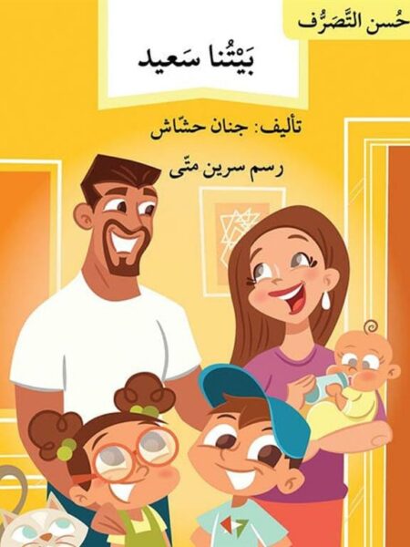 سلسلة حسن التصرف: بيتنا سعيد