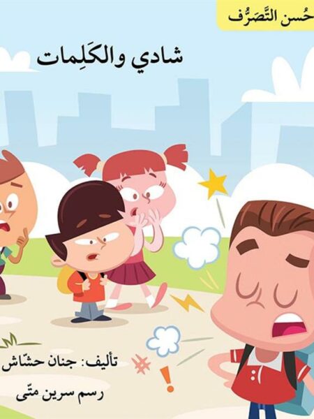 سلسلة حسن التصرف: شادي والكلمات