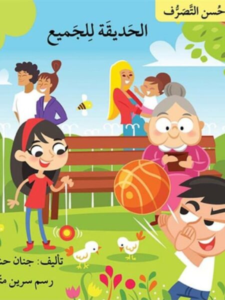 سلسلة حسن التصرف: الحديقة للجميع