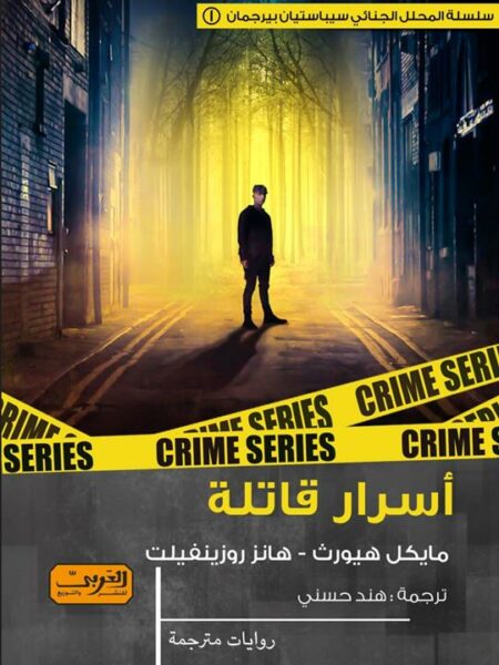 سيباستيان بيرجمان 1: أسرار قاتلة