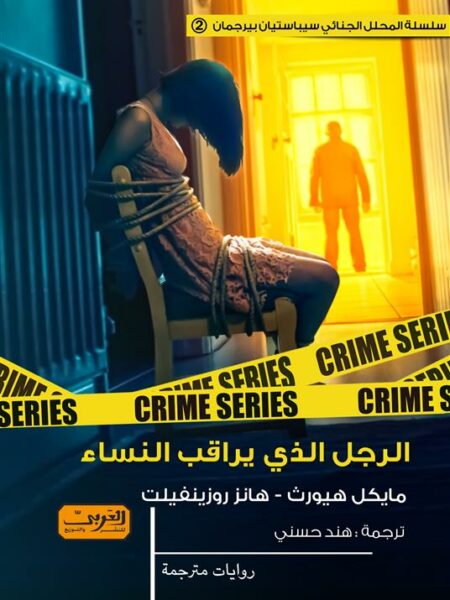 سيباستيان بيرجمان 2: الرجل الذي يراقب النساء