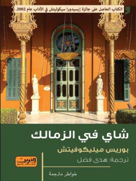 شاي في الزمالك