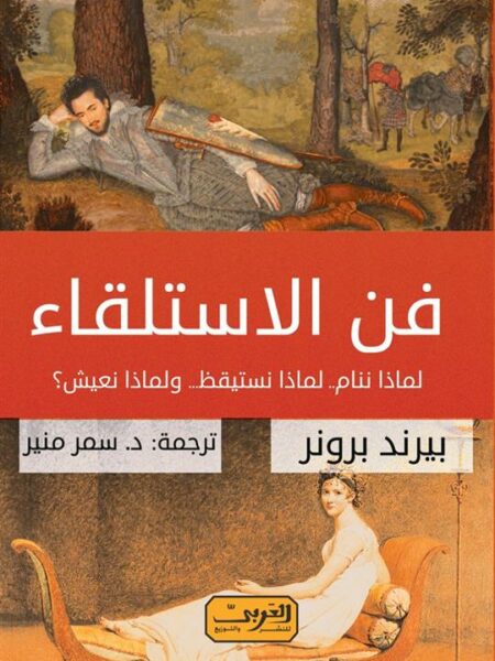 فن الاستلقاء: لماذ ننام- لماذا نستيقظ- ولماذا نعيش؟