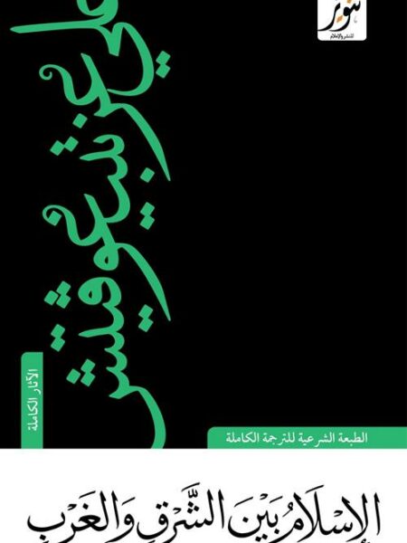 الإسلام بين الشرق والغرب