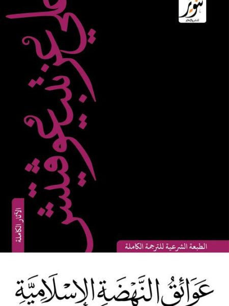 عوائق النهضة الإسلامية