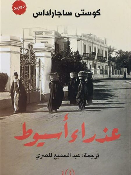 عذراء أسيوط