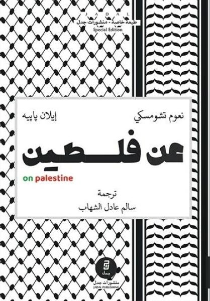 عن فلسطين