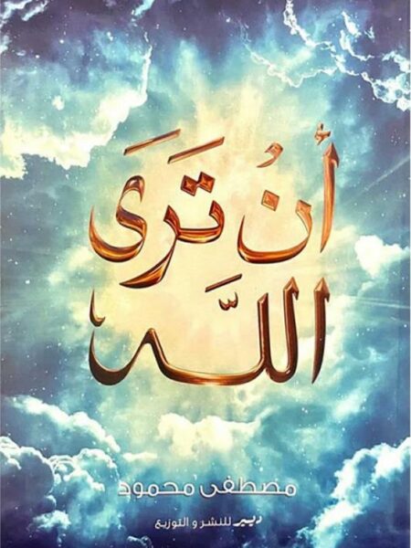 أن ترى الله